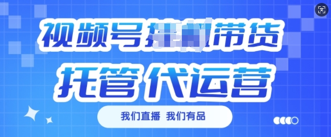 视频号挂J直播带货托管代运营，每个月多挣3k【揭秘】-知芽创业社
