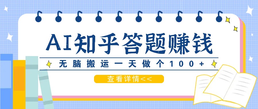 利用AI操作知乎答题赚外快：碎片时间也能变现金，无脑搬运一天做个100+没问题-知芽创业社