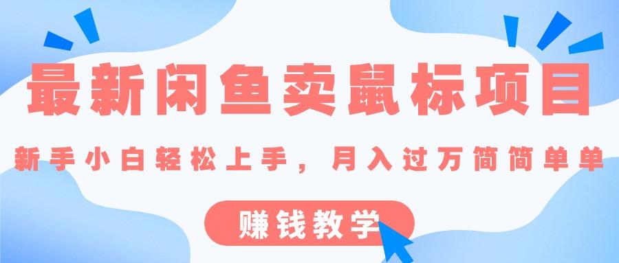 最新闲鱼卖鼠标项目,新手小白轻松上手，月入过万简简单单的赚钱教学-知芽创业社