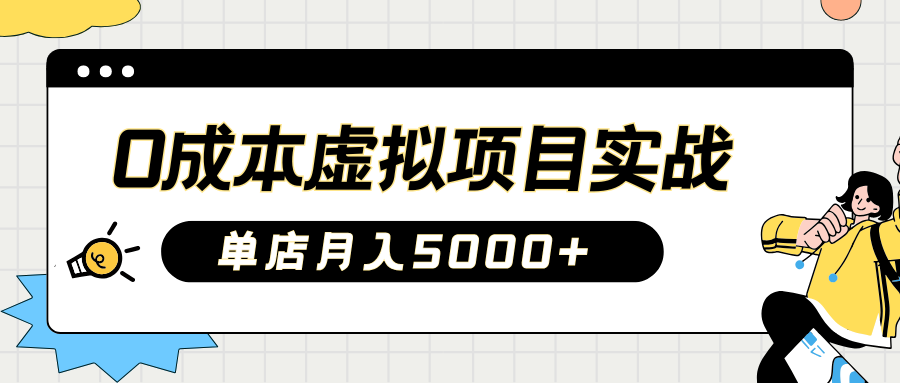 2025淘宝虚拟项目实操指南：0成本开店，新手单店月入5000+【5节系列课程】-知芽创业社