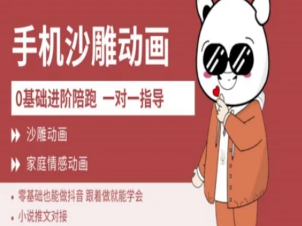 0基础手机沙雕动画教学AM版,新人也能做抖音,跟着做就能学会-知芽创业社