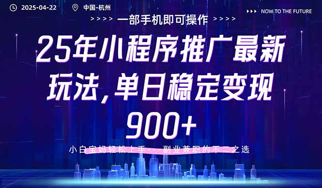 25年小程序推广最新玩法，单日稳定变现900+，小白轻松上手-知芽创业社