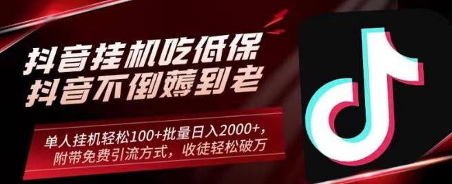 抖音挂机吃低保项目，单人挂机轻松100+批量日入2000+，附带免费引流方式，收徒轻松破万-知芽创业社