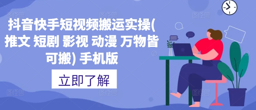 抖音快手短视频搬运实操(推文 短剧 影视 动漫 万物皆可搬) 手机版-知芽创业社