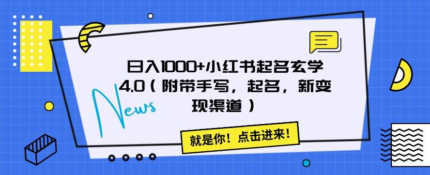 日入1000+小红书起名玄学4.0（附带手写，起名，新变现渠道）【揭秘】-知芽创业社