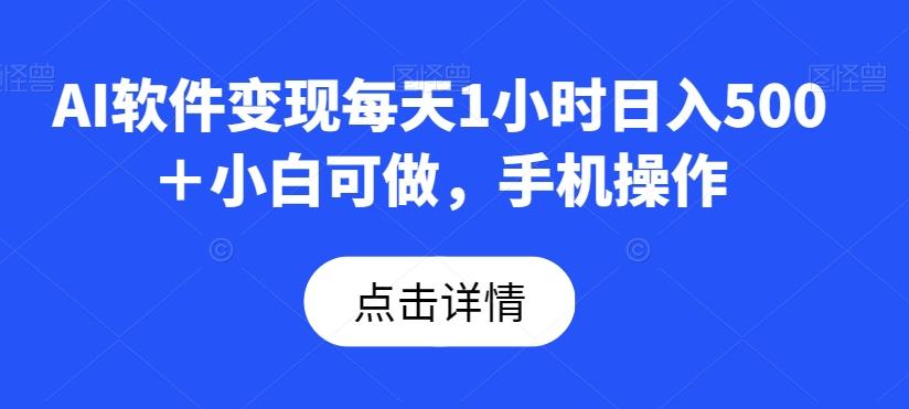 AI软件变现每天1小时日入500＋小白可做，手机操作-知芽创业社