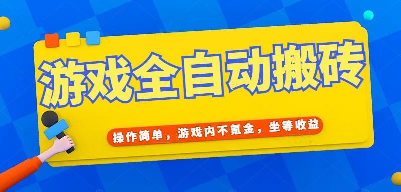 游戏全自动打金搬砖，操作简单，游戏内不氪金，坐等收益，日入千元-知芽创业社