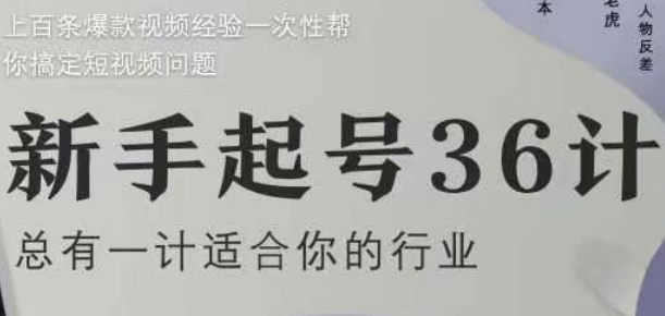 新手起号36计2.0，四年行业沉淀，上百条爆款视频经验一次性帮你搞定短视频问题-知芽创业社