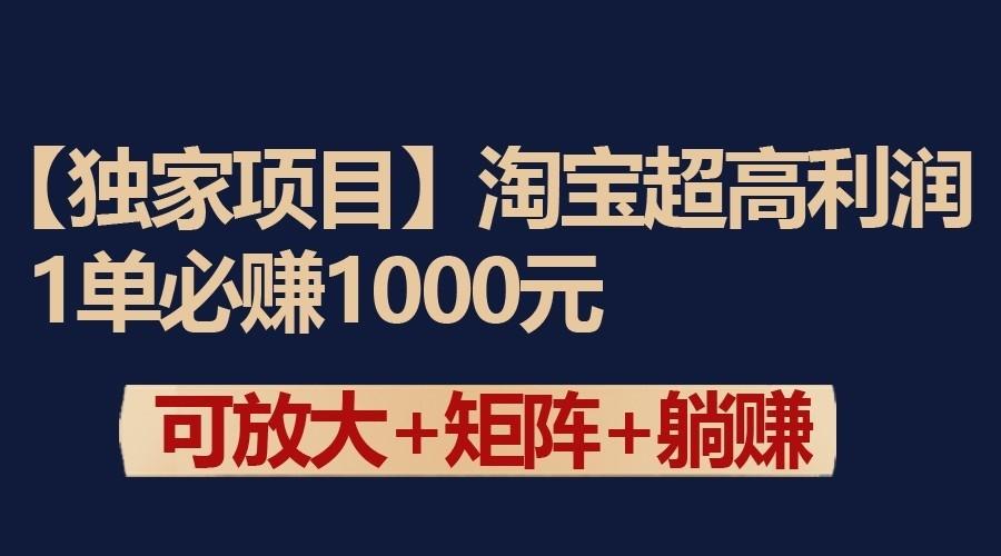 独家淘宝超高利润项目:1单必赚1000元,可放大可矩阵操作-知芽创业社