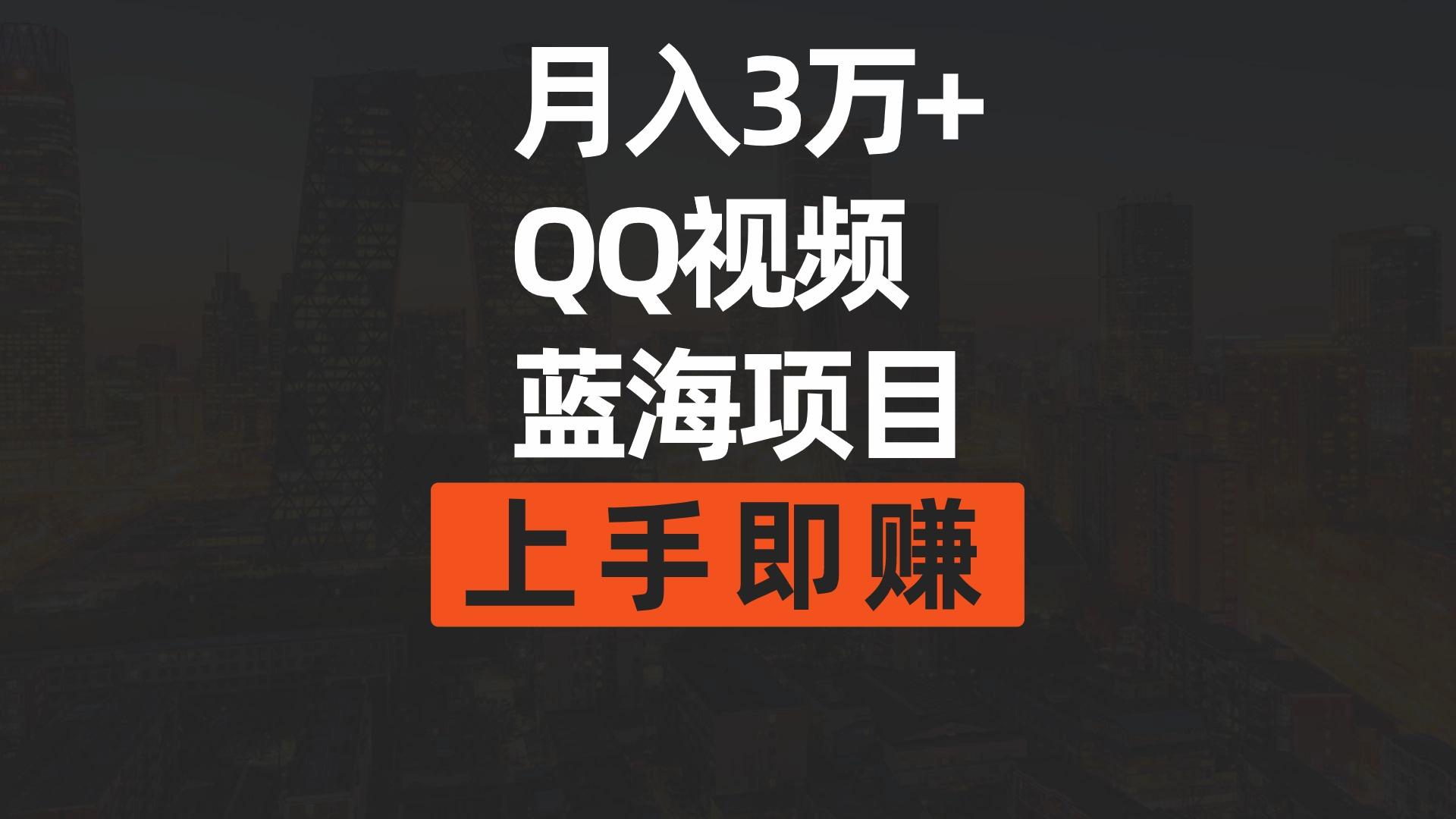 (9503期)月入3万+ 简单搬运去重QQ视频蓝海赛道  上手即赚-知芽创业社