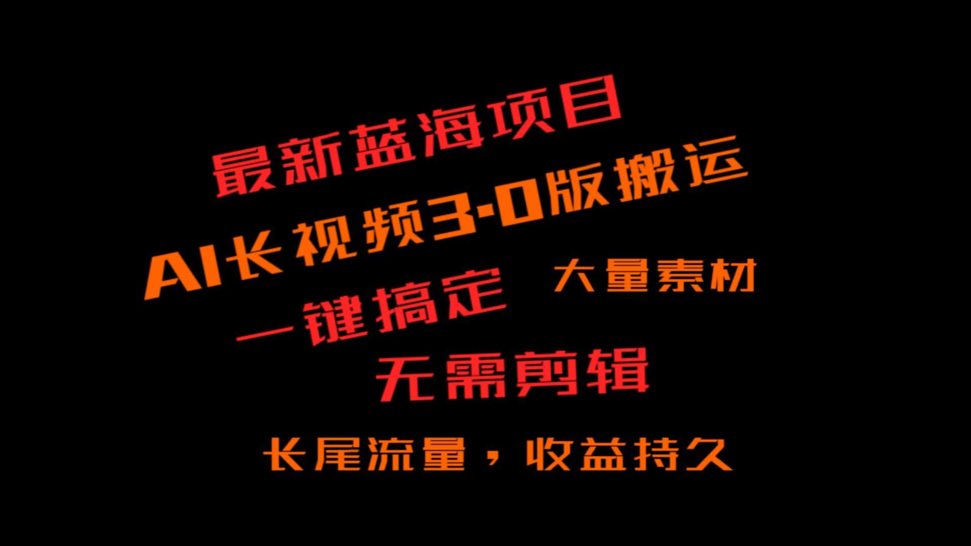 外面收费3980的冷门蓝海项目，ai3.0，长尾流量长久收益-知芽创业社