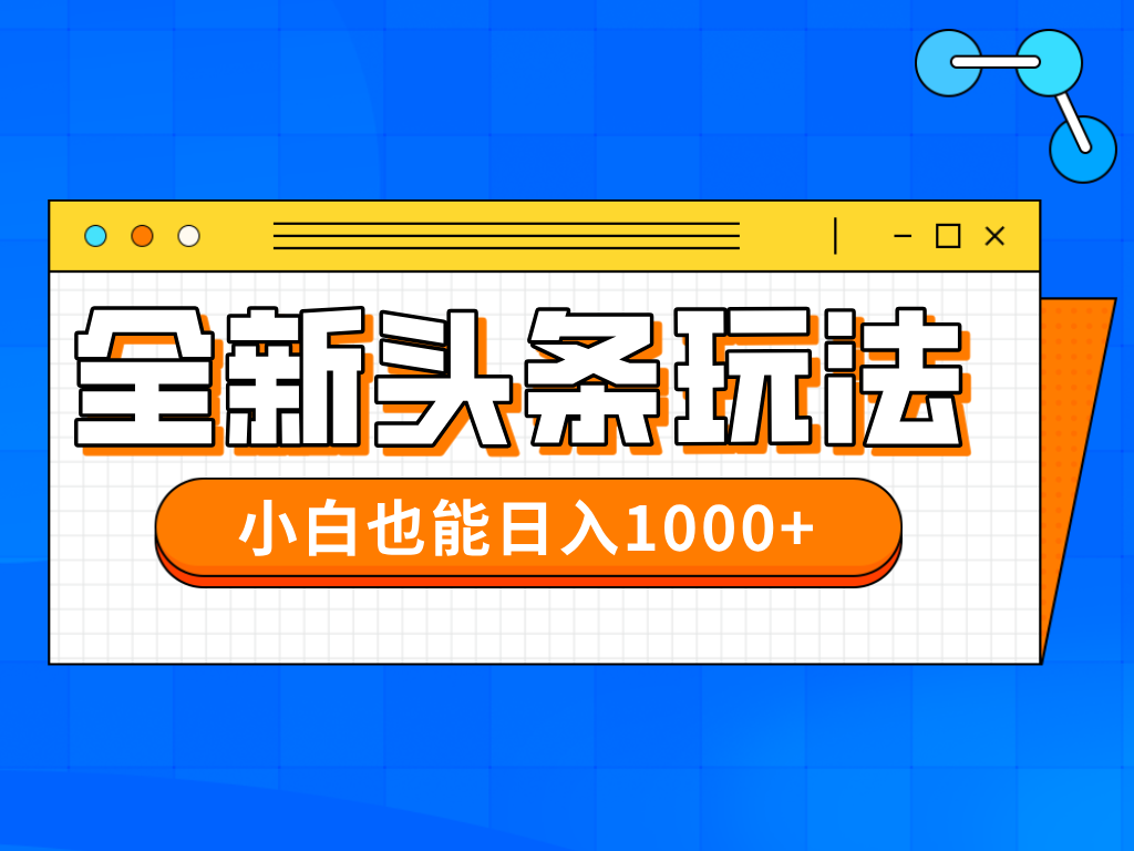 今年最新今日头条一比一批量搬砖，小白也可以日赚千元-知芽创业社
