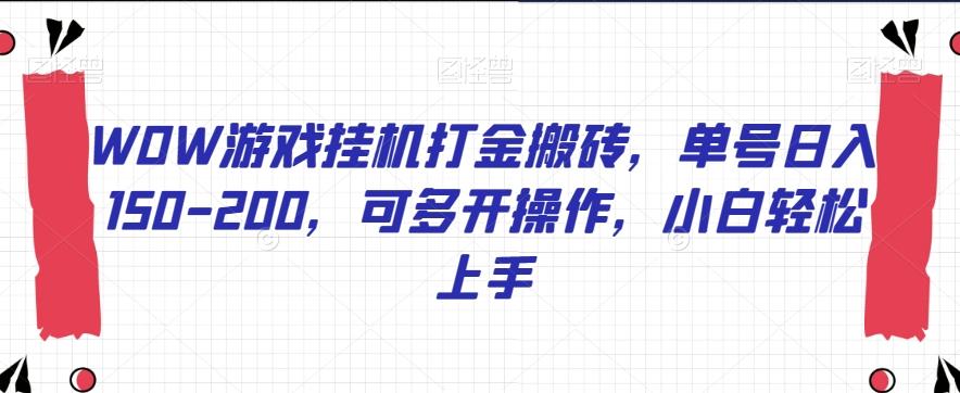 WOW游戏挂机打金搬砖，单号日入150-200，可多开操作，小白轻松上手【揭秘】-知芽创业社