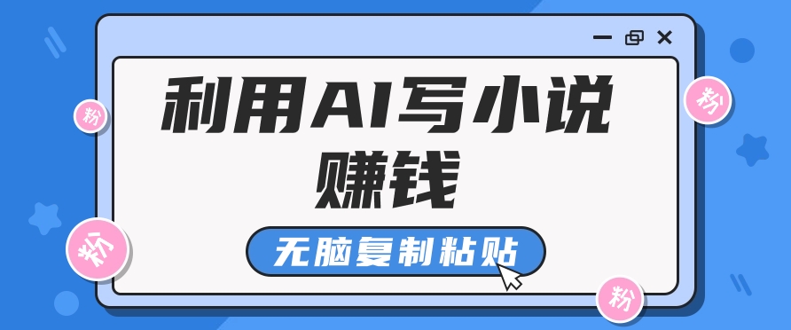 普通人通过AI在知乎写小说赚稿费，无脑复制粘贴，一个月赚了6万！-知芽创业社
