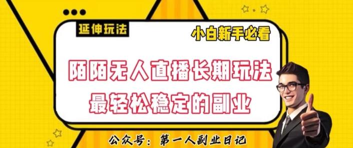 陌陌无人直播长期玩法，轻松稳定的副业【揭秘】-知芽创业社