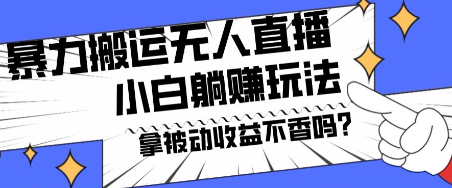 暴力搬运国外娱乐比赛无人直播躺赚玩法，小白简单创造被动收入-知芽创业社