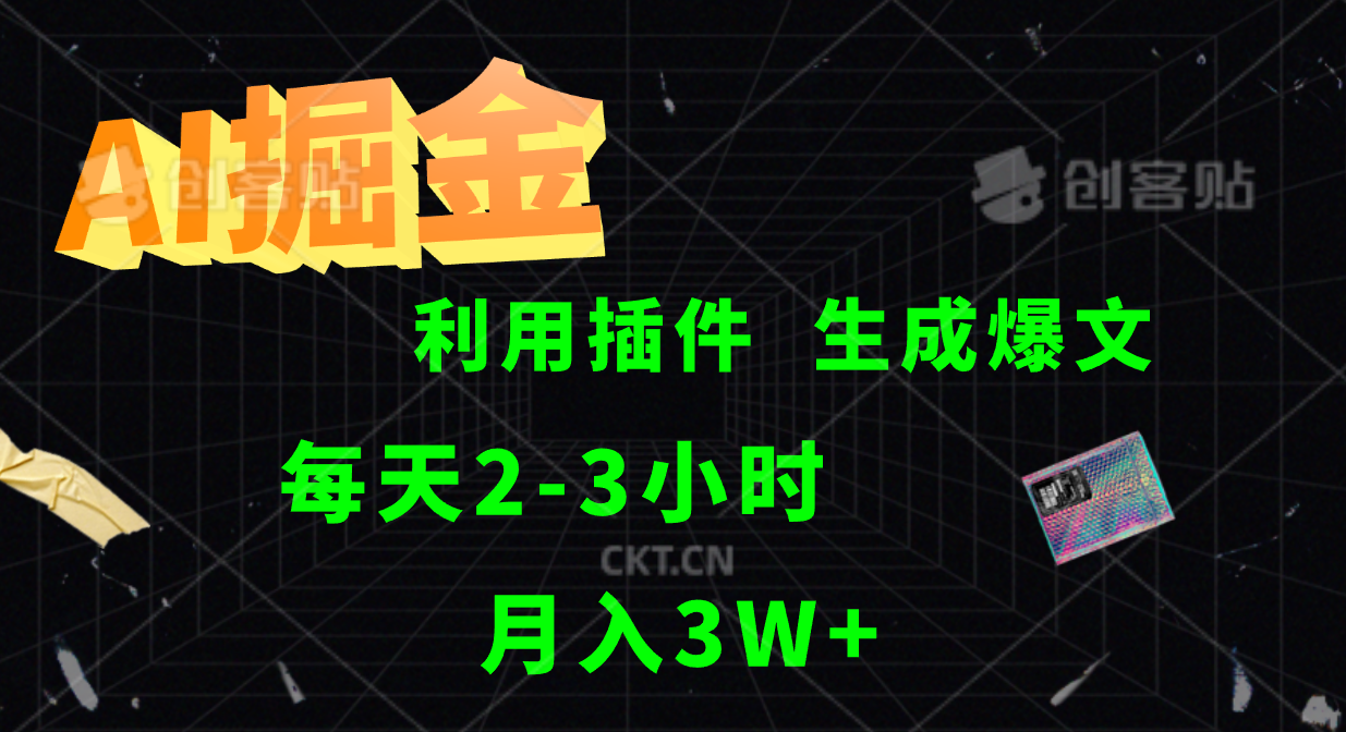 AI掘金利用插件每天干2-3小时，全自动采集生成爆文多平台发布，可多个账号月入3W+-知芽创业社