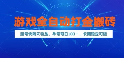 游戏全自动打金搬砖，起号快隔天收益，单号每天100+，长期稳定可做【揭秘】-知芽创业社