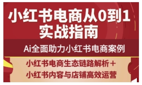2025小红书电商全链路运营，Ai全面助力小红书电商案例-知芽创业社