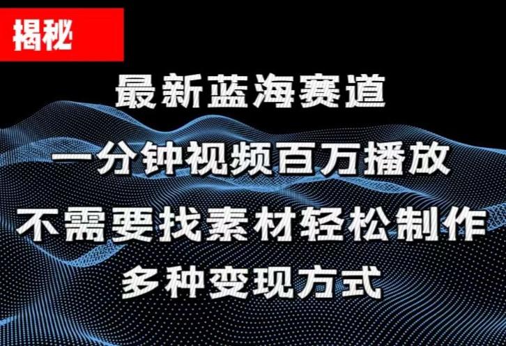 揭秘！一分钟教你做百万播放量视频，条条爆款，各大平台自然流，轻松月…-知芽创业社