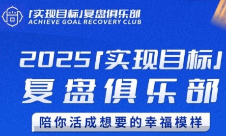 2025实现目标，复盘俱乐部，陪你活成想要的幸福模样-知芽创业社