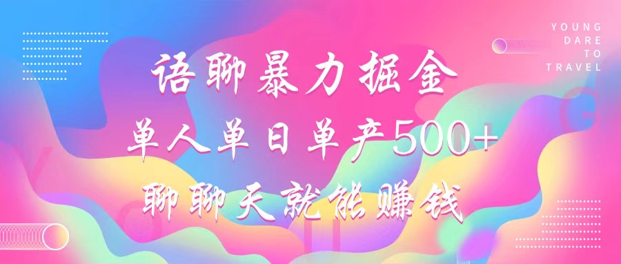 语聊暴力掘金，聊聊天就能赚钱，小白也能无脑做，单人单日单产500+-知芽创业社