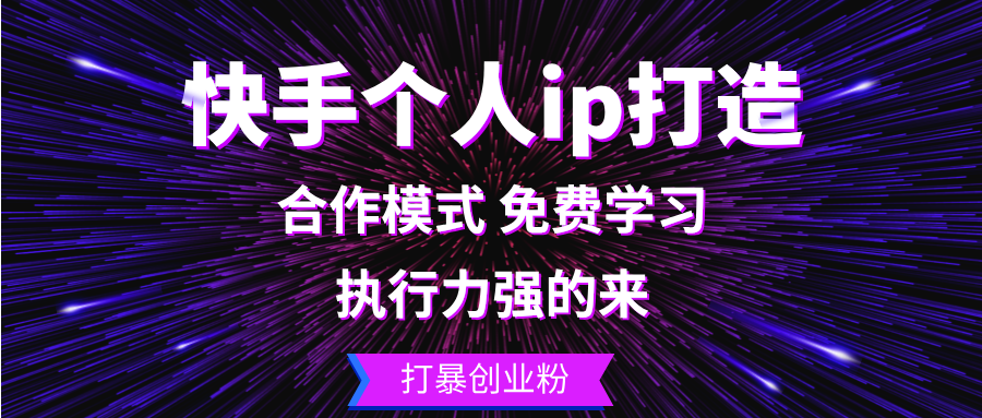 快手个人ip打造：执行力强的来 打暴创业粉-知芽创业社