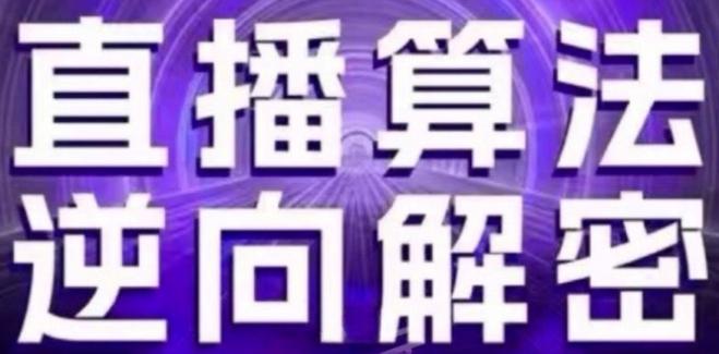 直播算法逆向解密(更新24年6月)：自然流的逻辑、选品排品策略、硬核的新号起号方式等-知芽创业社