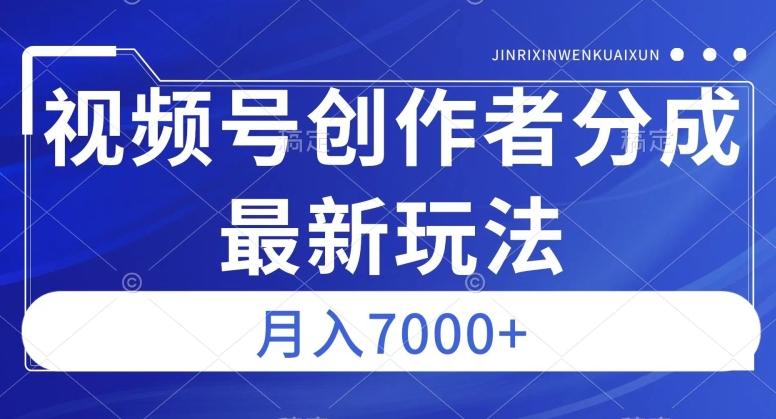 视频号广告分成新方向，作品制作简单，篇篇爆火，半月收益3000+【揭秘】-知芽创业社