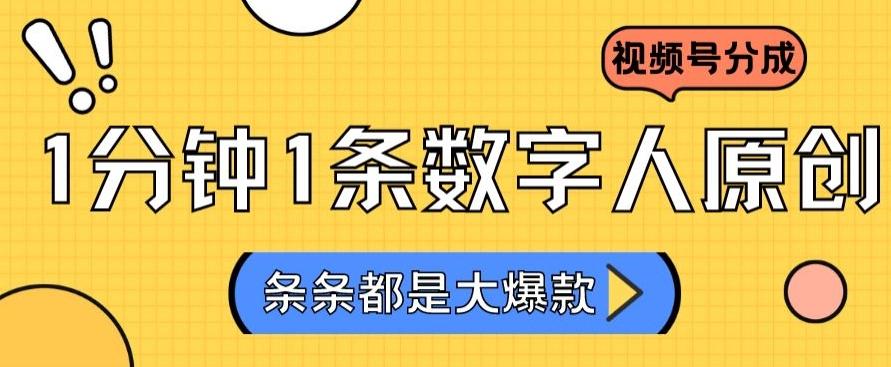 2024最新不露脸超火视频号分成计划，数字人原创日入3000+【揭秘】-知芽创业社