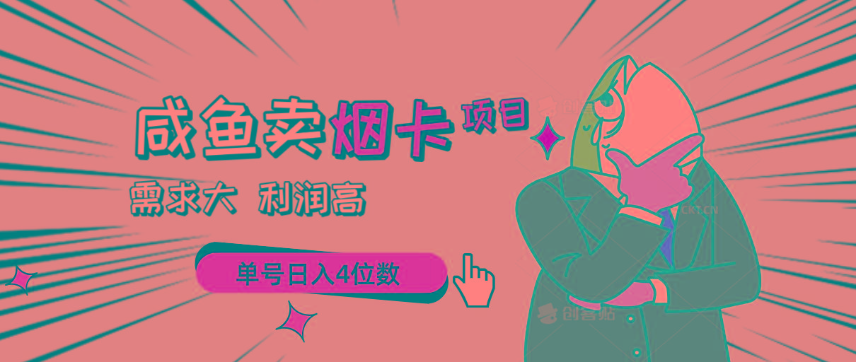 闲鱼卖烟卡项目，需求大，利润高，单号日入4位数，可批量！-知芽创业社