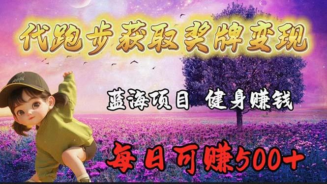 (9793期)蓝海奖牌代跑步业务，轻松日赚300+-知芽创业社
