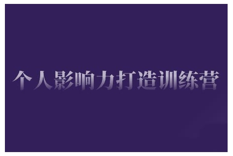 个人影响力打造训练营，掌握公域引流、私域运营、产品定位等核心技能，实现从0到1的个人IP蜕变-知芽创业社