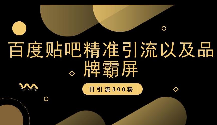 百度贴吧精准引流以及品牌霸屏，日引流300粉【揭秘】-知芽创业社