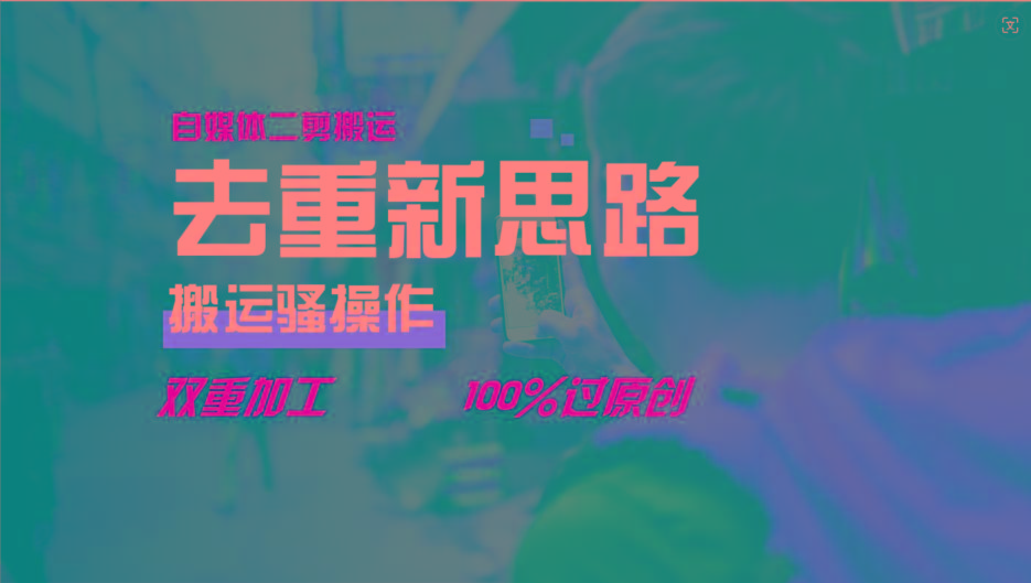 去重新思路,详细教你自媒体视频二剪搬运技术,自己加工双重去重100%过原创-知芽创业社