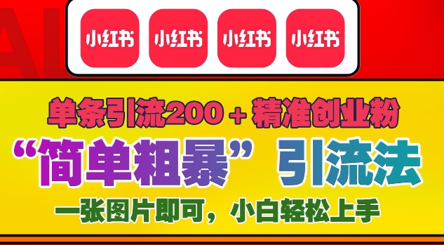 12月底小红书”简单粗暴“引流法，单条引流200+精准创业粉-知芽创业社