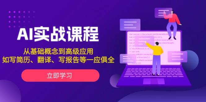 AI实战课程，从基础概念到高级应用，如写简历、翻译、写报告等一应俱全-知芽创业社