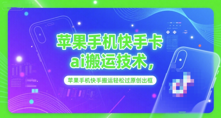 苹果手机快手卡ai搬运技术，苹果手机快手搬运轻松过原创出框-知芽创业社