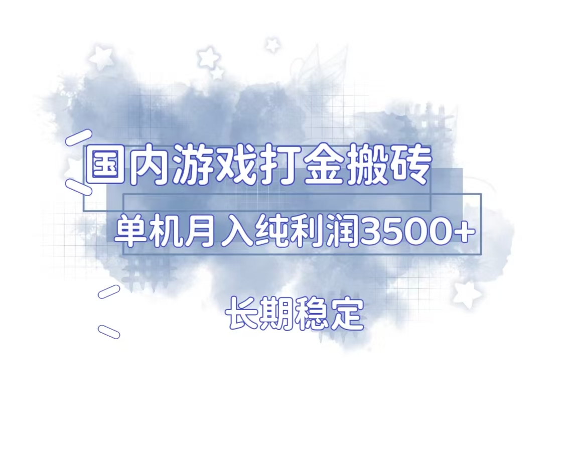 国内游戏打金搬砖，长期稳定，单机纯利润3500+多开多得-知芽创业社