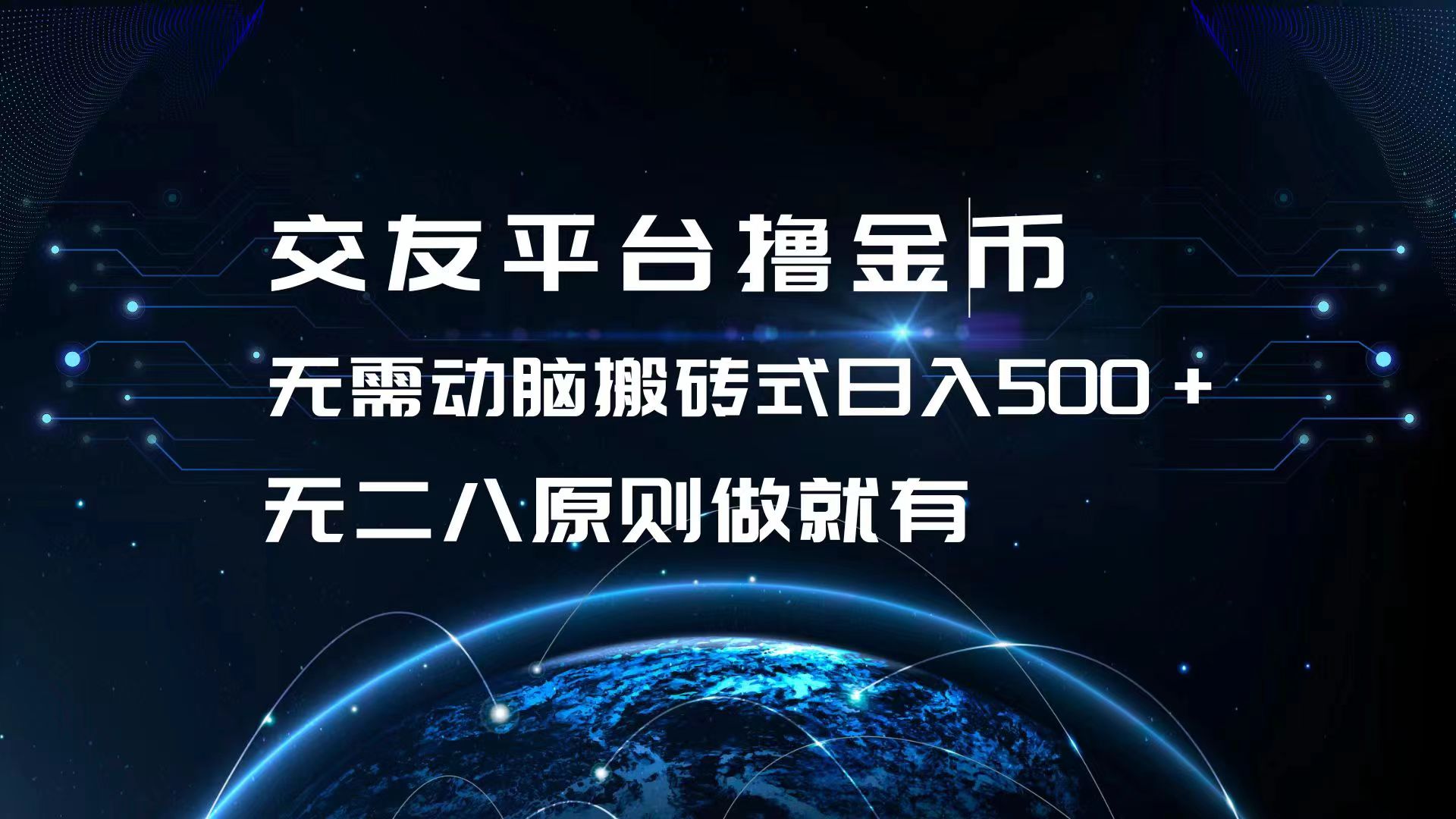 交友平台撸金币，无需动脑搬砖式日入500+，无二八原则做就有，可批量矩…-知芽创业社
