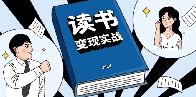 读书赚钱实战营，从0到1边读书边赚钱，实现年入百万梦想,写作变现-知芽创业社