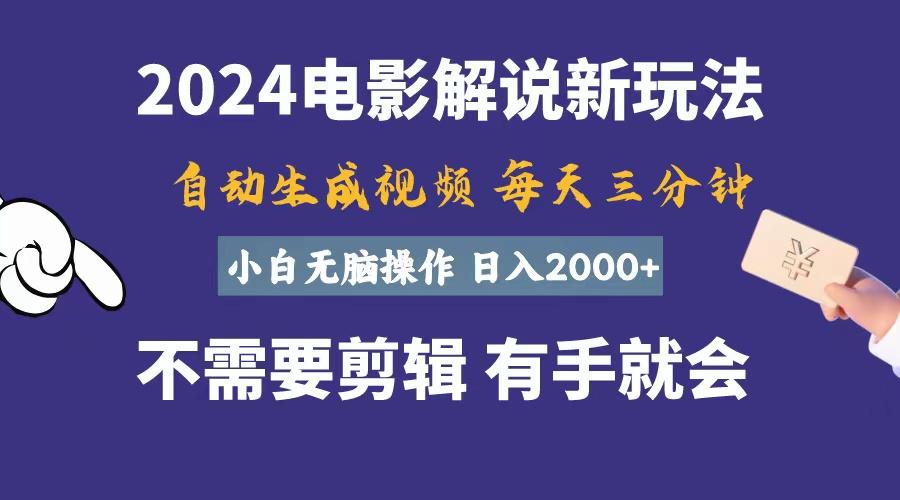 软件自动生成电影解说，一天几分钟，日入2000+，小白无脑操作-知芽创业社