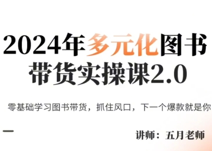 五月老师·2024年多元化图书带货实操课2.0-知芽创业社
