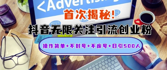 首次揭秘：抖音无限关注引流创业粉，操作简单+不封号+不废号+日引500人【揭秘】-知芽创业社
