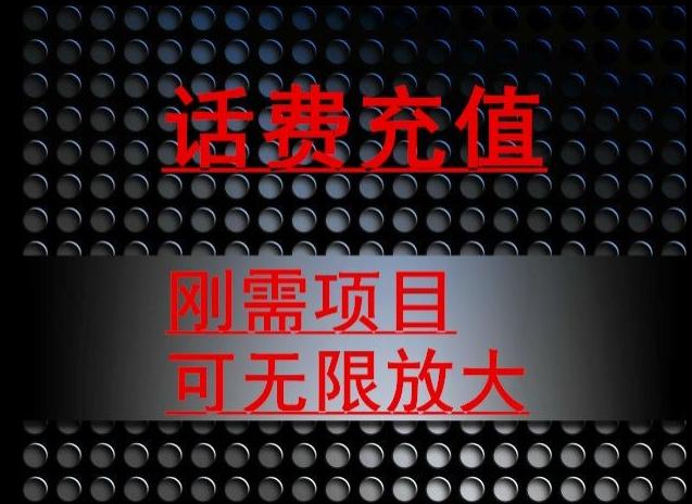 最新蓝海项目，刚需赛道，95折充话费月入5位数-知芽创业社