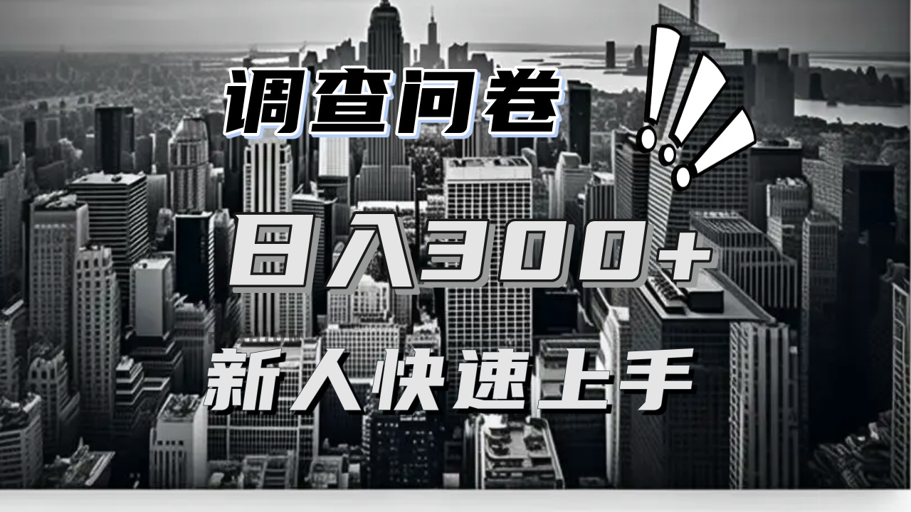 【快速上手】调查问卷项目分享，一个问卷薅多遍，日入二三百不是难事！-知芽创业社