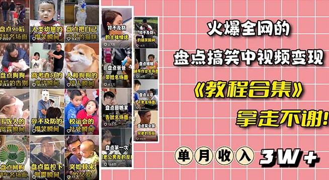 火爆抖音的搞笑盘点中视频项目（附全套素材包+工具礼包）-知芽创业社