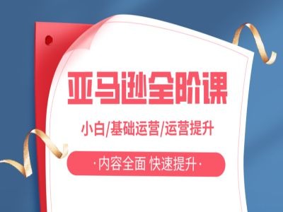 亚马越全阶课，小白/基础运营/运营提升，内容全面，快速提升-知芽创业社