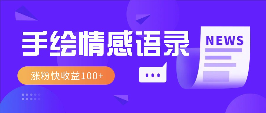 视频号手绘情感语录赛道玩法，操作简单粗暴涨粉快，收益100+-知芽创业社