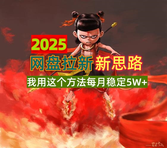 2025网盘拉新新思路，我用这个方法每月稳定5W+适合碎片时间做-知芽创业社
